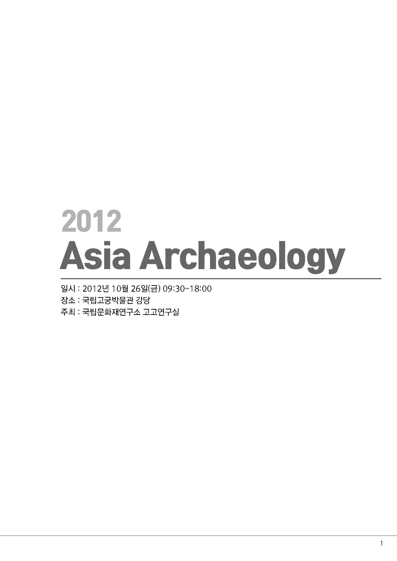 2012 Asia Archaeology 국제학술심포지엄